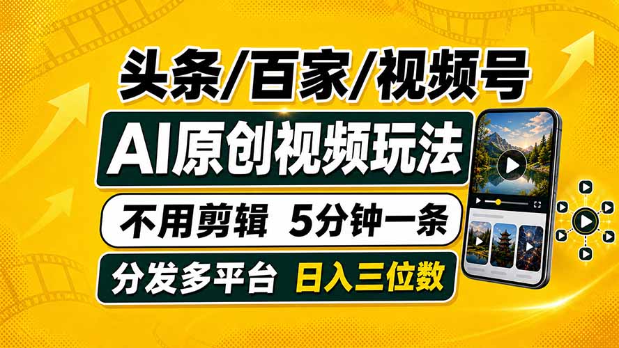 头条 百家号 视频号进阶玩法 不用剪辑  5分钟制作一条原创视频分发多平台 日入三位数-LanTi云网创