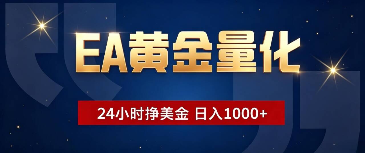 EA黄金量化 ，24小时全自动挣美金，小白无脑操作，日入1000+-LanTi云网创