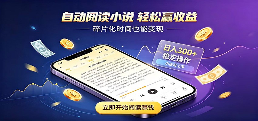 挂机看小说，全程自动运行不费精力，每日稳定赚三百-LanTi云网创