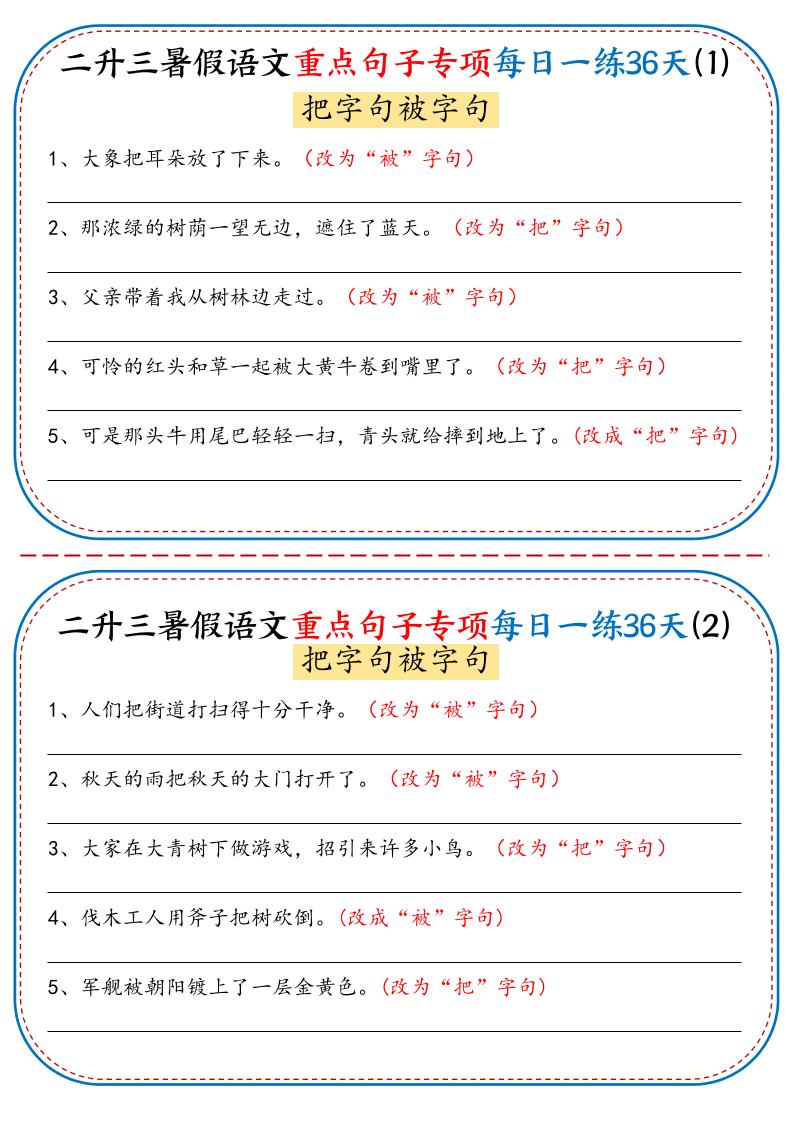 二升三暑假语文重点句子专项每日一练36天（含答案36页）-三上语文-LanTi云网创