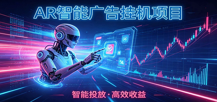 白天正常上班，电脑后台悄悄挂机，AI全程自动运行，广告挂机副业悄悄出圈-LanTi云网创