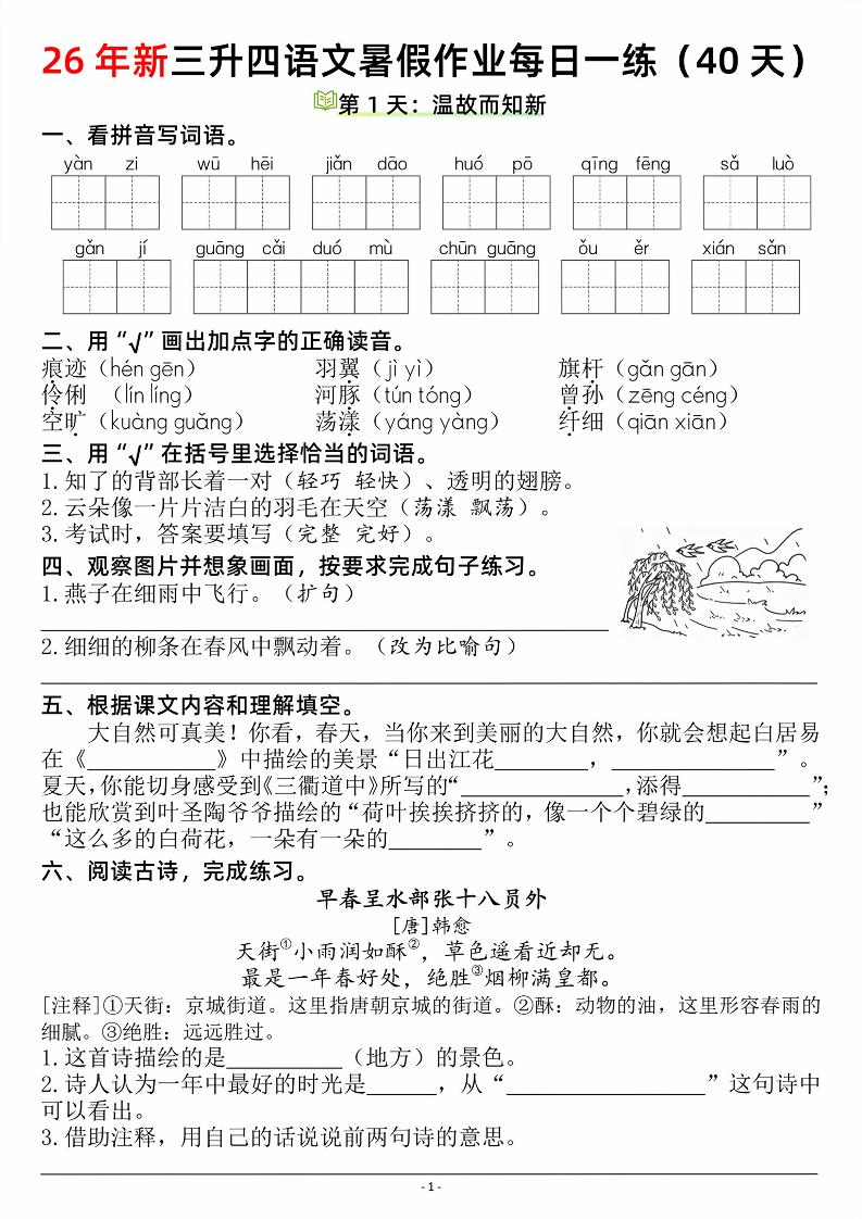26新三升四语文暑假作业每日一练（复习＋预习40天）含答案53页-四上语文-LanTi云网创