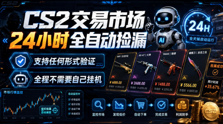 CS2交易市场24小时全自动捡漏，专注此项目多年，视频登各种方式验证，欢迎咨询，全程只需自己的手机就可完成所有操作【揭秘】-LanTi云网创