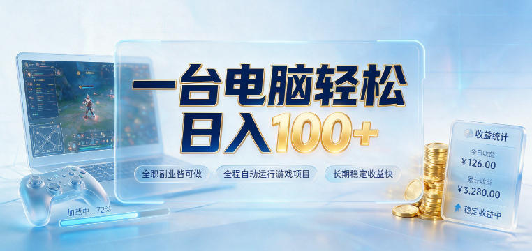 一台电脑轻松日入100+，全职副业皆可做，全程自动运行游戏项目，长期稳定收益快【揭秘】-LanTi云网创