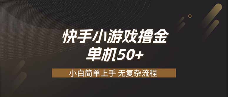 快手小游戏撸金 单机日赚 50，零基础可做，支持单人矩阵放大-LanTi云网创