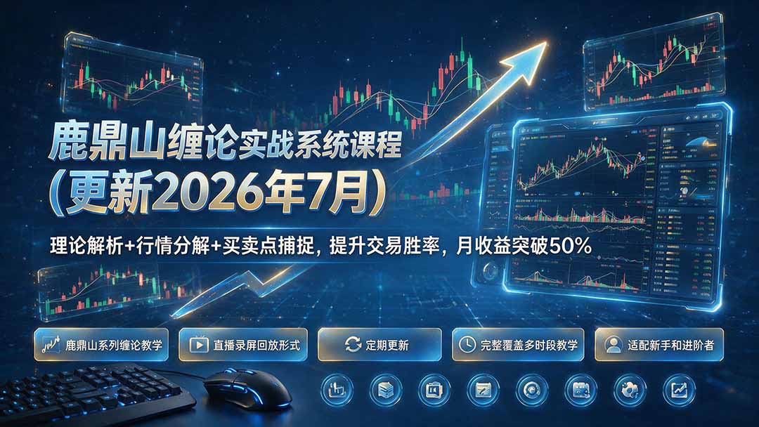 鹿鼎山缠论实战系统课程(更新26年7月-LanTi云网创