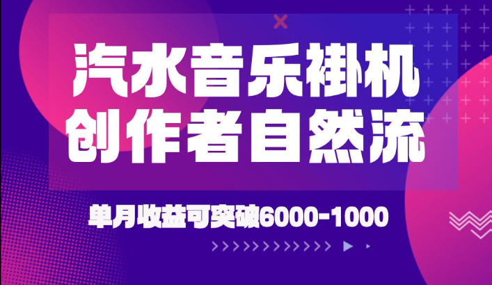 汽水音乐挂G项目，独家新技术新玩法，创作者激励自然流，轻松月创6k-1W【揭秘】-LanTi云网创