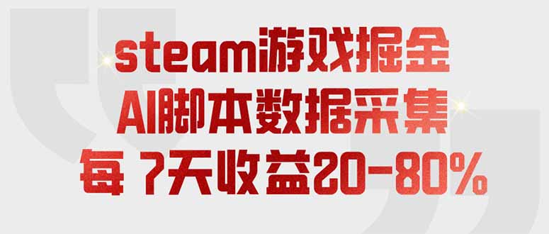 steam游戏掘金，AI脚本数据采集，轻松月入过万，每7天收益20-80%-LanTi云网创