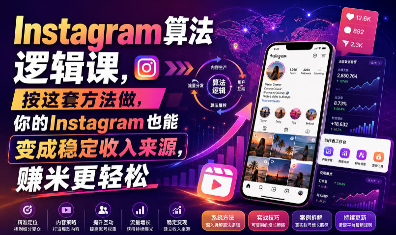 Instagram算法逻辑课，按这套方法做，你的Instagram也能变成稳定收入来源，賺米更轻松【原创双语字幕】-LanTi云网创