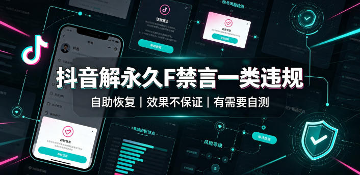抖音解永久F禁言一类违规(自助恢复)，不保证百分百，有需要自测-LanTi云网创