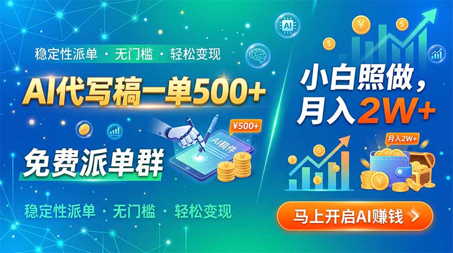 AI代写稿一单500+，免费派单群，小白照做，月入2W+-LanTi云网创