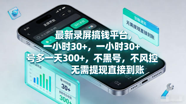 最新录屏賺钱平台，一小时30+，号多一天300+，项目很简单，一看就会，无需提现直接到账【揭秘】-LanTi云网创