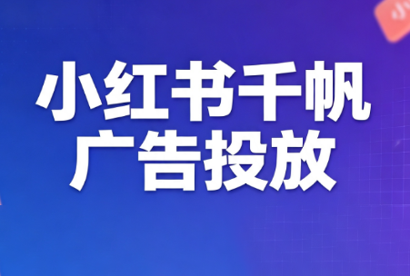 王烽哥·小红书千帆广告投放课程-LanTi云网创