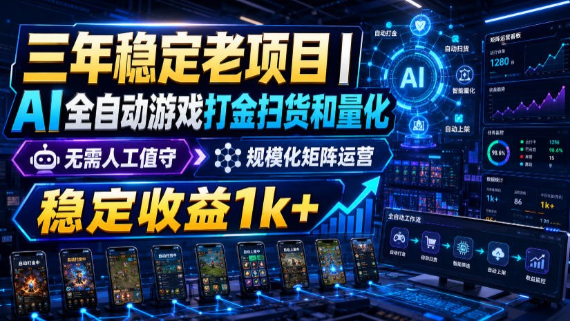稳定三年的海外游戏全自动搬砖玩法，日入千元，无脑操作！-LanTi云网创