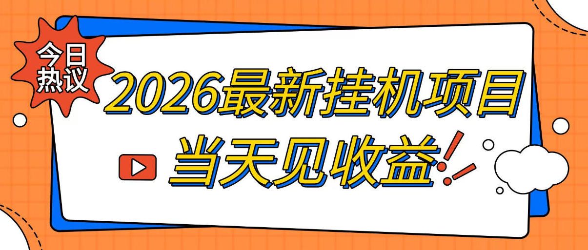 2026最新全自动挂G搬砖项目，单窗口30+，不吃电脑配置，能开机就能干，可长期做【揭秘】-LanTi云网创