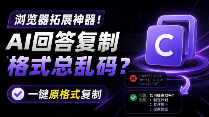 你的AI回答内容复制格式总乱码？完美一键保留原格式复制，办公宝藏浏览器插件Copy With Format-LanTi云网创