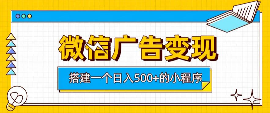 微信广告变现，轻松日入500+，搭建实用小程序，客户长期稳定使用，躺賺广告收益【揭秘】-LanTi云网创