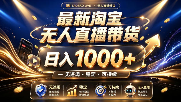 拒绝死工资！最新淘宝无人直播带货日入1k+，无违规·稳定·可持续，让你睡觉都在进账【揭秘】-LanTi云网创