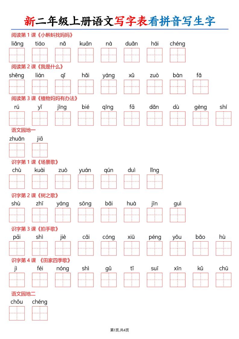 26新二上语文写字表看拼音写生字（含答案8页-LanTi云网创