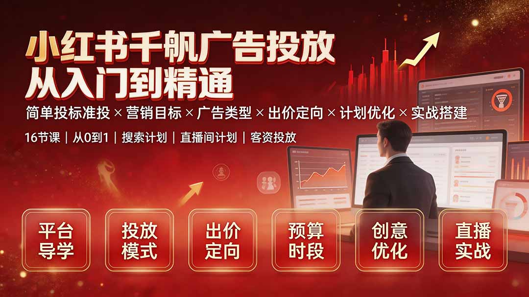 小红书千帆广告投放从入门到精通：简单投标准投×营销目标×广告类型×出价定向×计划优化×实战搭建-LanTi云网创