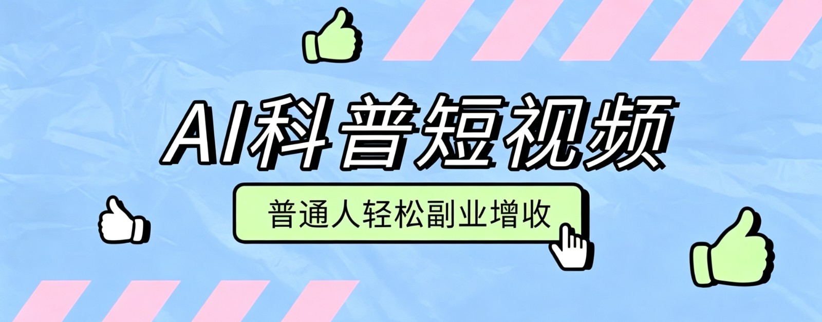 零成本AI科普短视频实操教程！批量日产多重收益普通人轻松副业增收月入万元-LanTi云网创