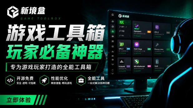 Windows游戏优化工具箱,一键解决卡顿掉帧,还支持系统深度优化,开源免费,太香了新境盒NexBox