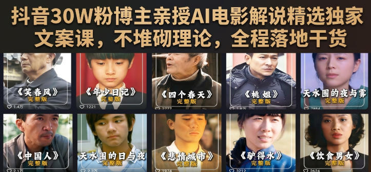 抖音30W粉博主亲授AI电影解说精选独家文案课，不堆砌理论，全程落地干货-LanTi云网创