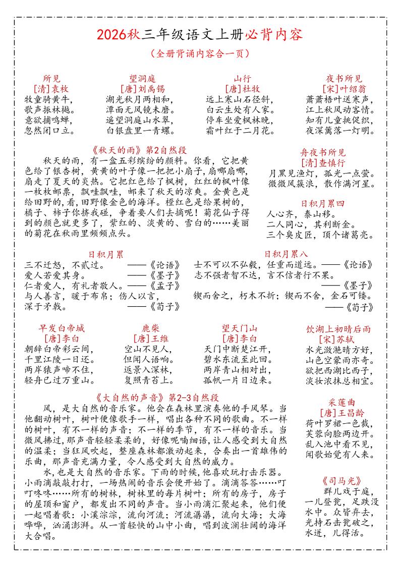 26秋三年级上语文课文必背内容汇总(1)-LanTi云网创