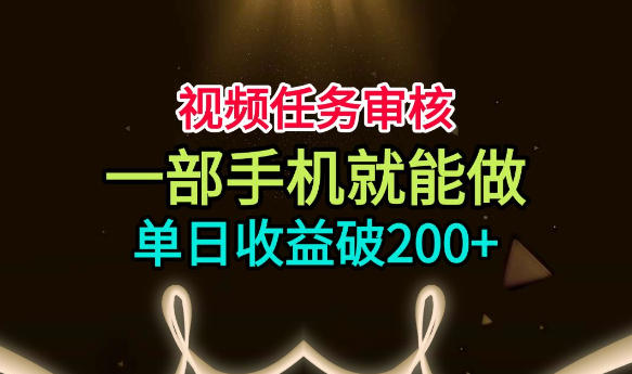 视频任务审核，一部手机就能做，简单上手，单日收益破200+【揭秘】-LanTi云网创