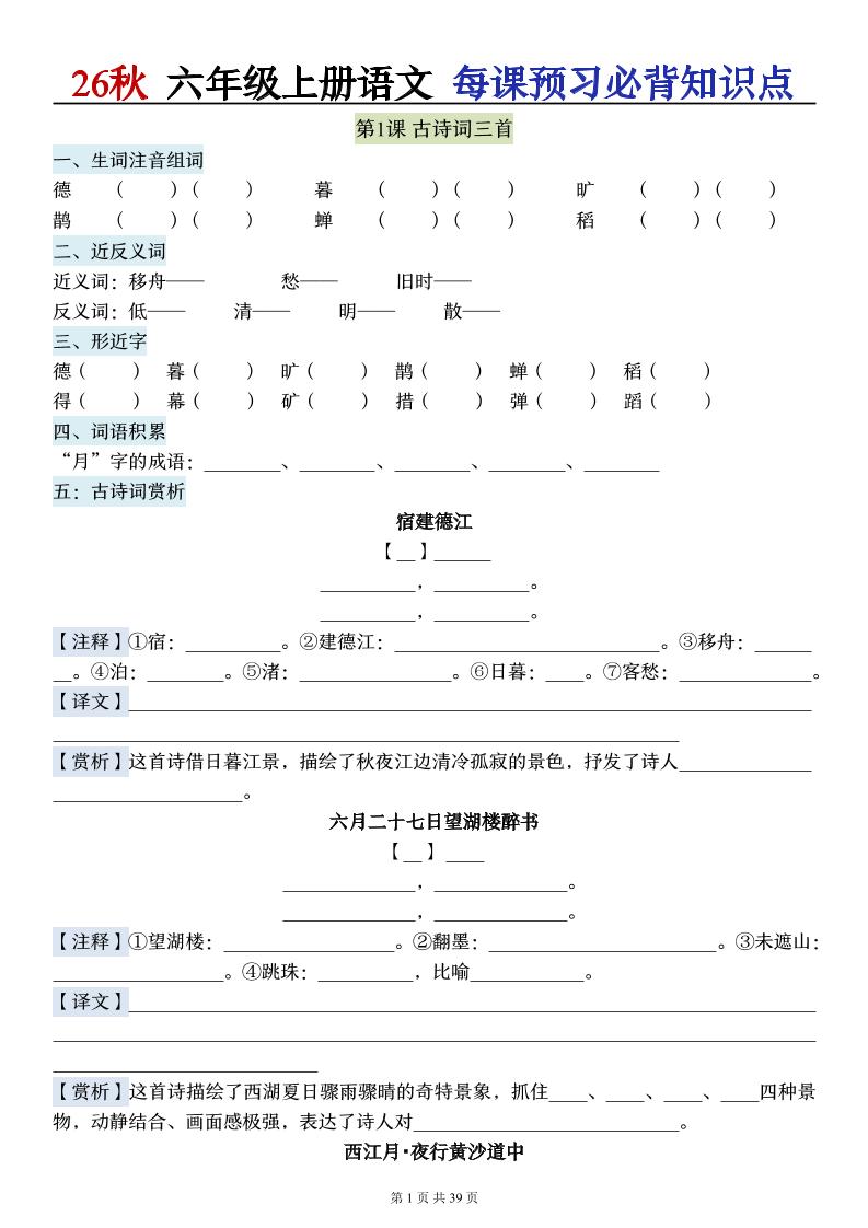 26秋六上语文每课预习必背知识点（默写版）39p-LanTi云网创