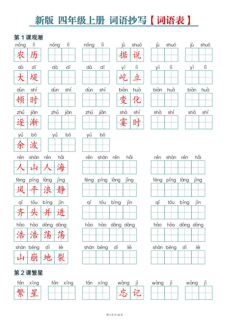 新版四上语文词语表词语抄写13页-LanTi云网创