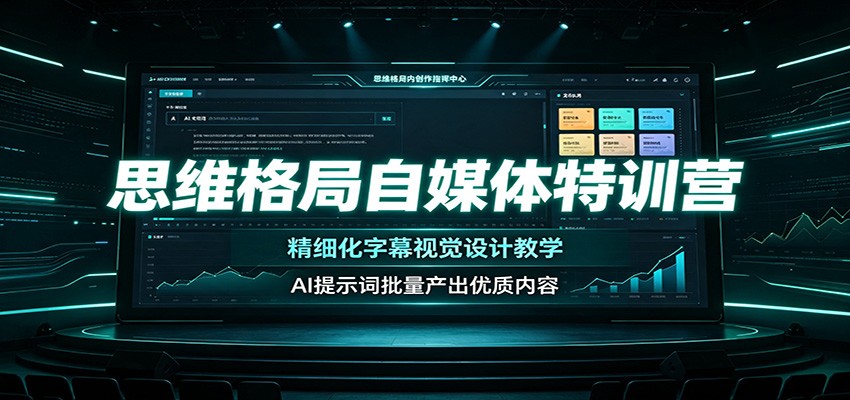 思维格局自媒体特训营：精细化字幕视觉设计教学，AI提示词批量产出优质内容-LanTi云网创