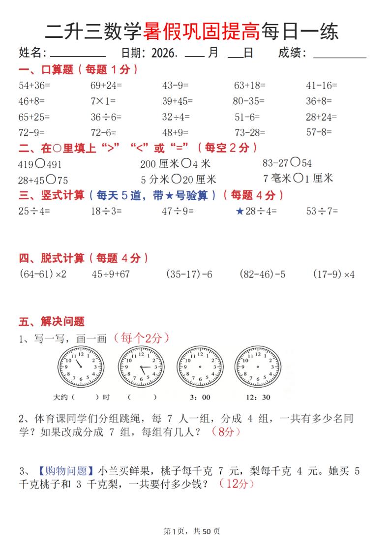 26二升三数学暑假巩固提高每日一练50天-三上数学-LanTi云网创