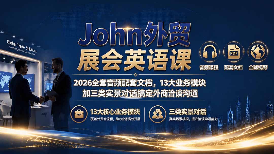 John外贸展会英语课｜2026全套音频配套文档，13大业务模块加三类实景对话搞定外商洽谈沟通-LanTi云网创