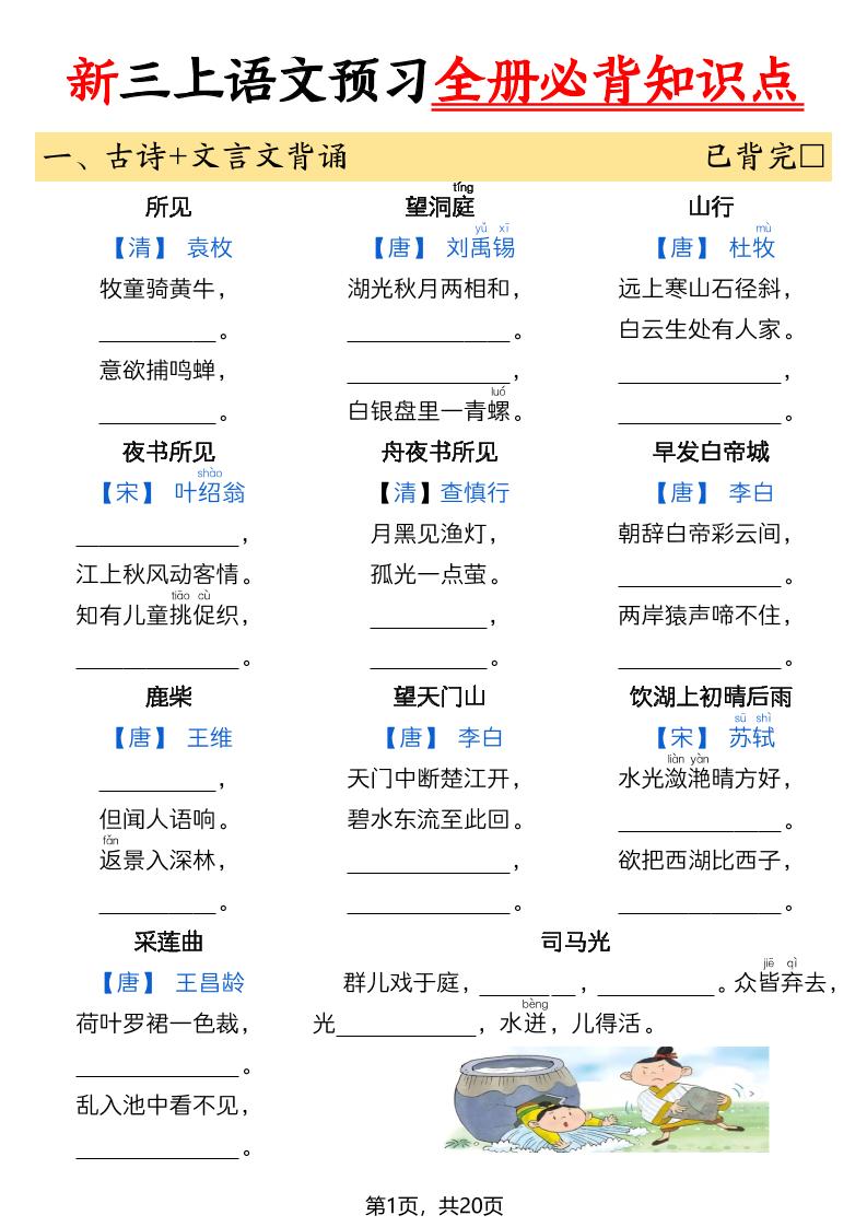 26新三上语文暑假预习全册必背知识点（空白20页-LanTi云网创