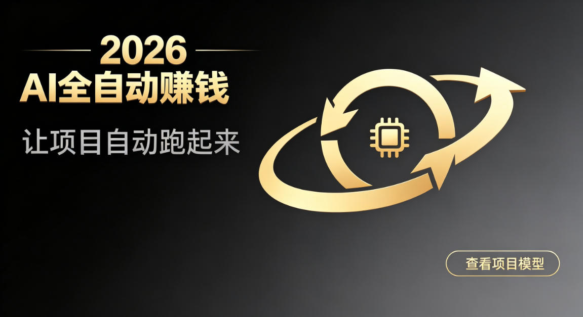 都2026年了，还不会用AI全自动替你賺钱吗？各种项目现在都能做到全自动运行【揭秘】-LanTi云网创