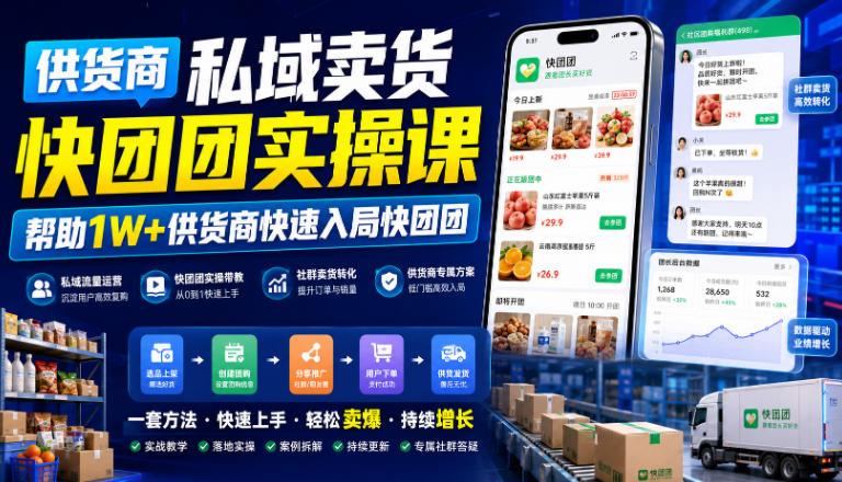供货商私域卖货快团团实操课，帮助1W+供货商快速入局快团团-LanTi云网创