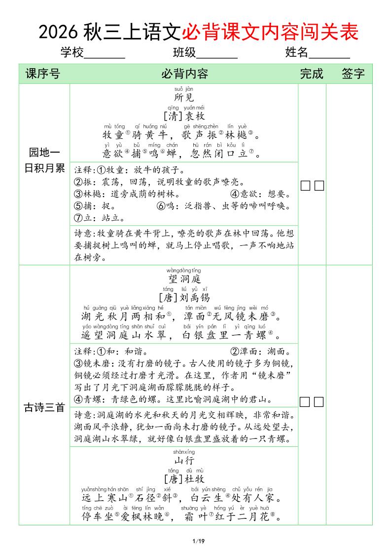 三年级上册语文必背课文内容闯关表(1)-LanTi云网创
