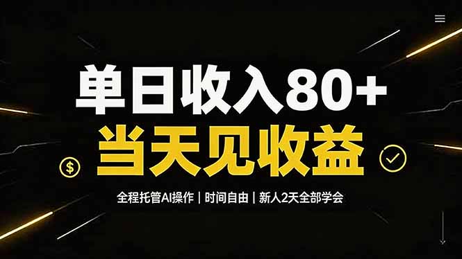 单日收入80+，全程托管Ai操作，时间自由，当天见收益，新人2天全部学会！-LanTi云网创