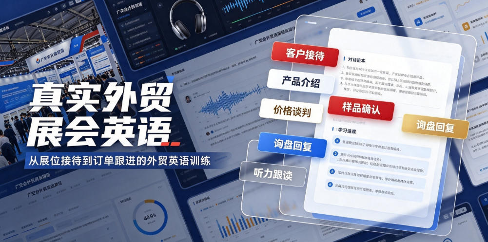 真实外贸展会英语，广交会外贸口语听力突击课程【音频】-LanTi云网创