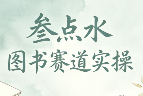 叁点水图书赛道实操-LanTi云网创