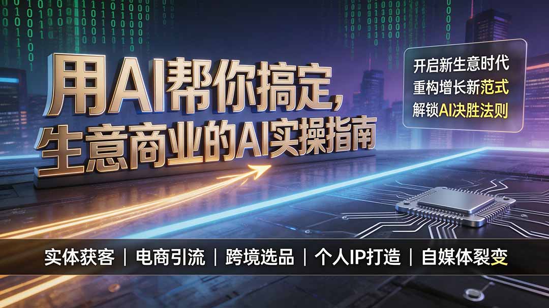 用AI帮你搞定，生意商业的AI实操指南，开启新生意时代，重构增长新范式，解锁AI时代决胜法则-LanTi云网创
