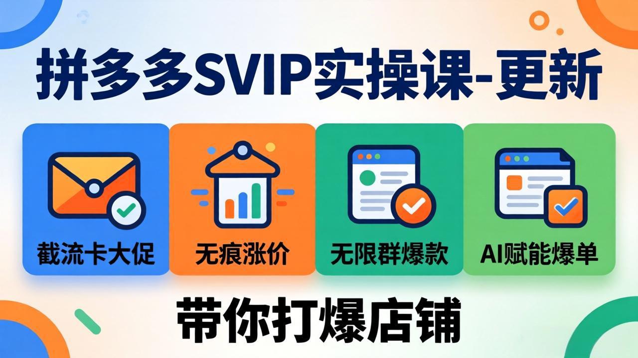 拼多多SVIP实操课-26年7月，截流卡大促+无痕涨价+无限群爆款+AI赋能爆单新玩法，带你打爆店铺-LanTi云网创