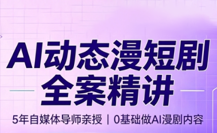 周老师·AI漫剧创作课-LanTi云网创