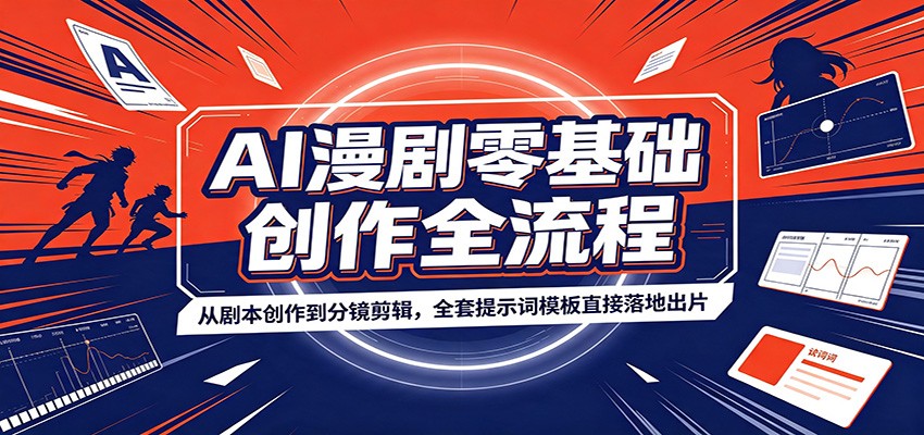 AI漫剧零基础创作全流程：从剧本创作到分镜剪辑，全套提示词模板直接落地出片-LanTi云网创