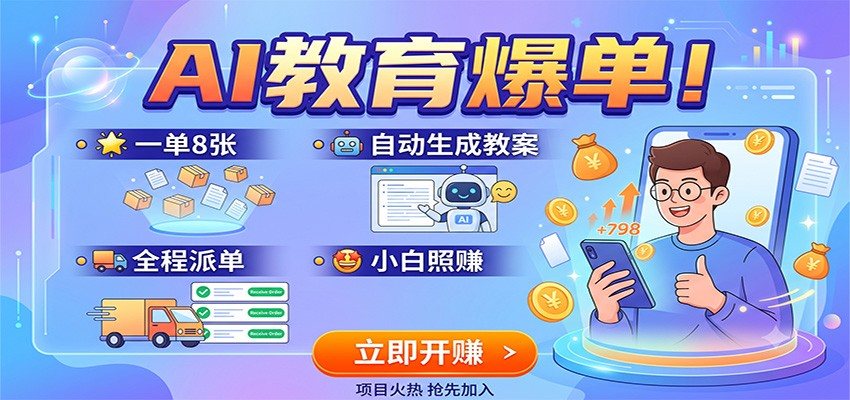 AI教育爆单！一单8张，自动生成教案，全程派单，小白照赚-LanTi云网创