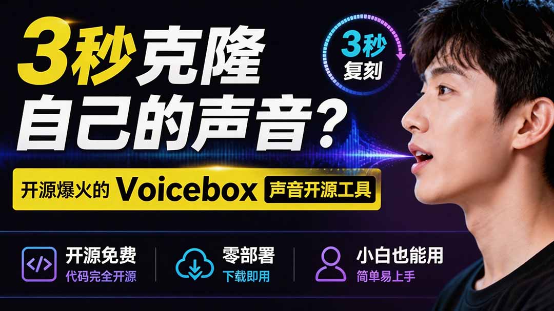 3秒克隆自己的声音？开源爆火的 Voicebox 声音开源工具，实测体验超好，零部署小白也能直接用-LanTi云网创