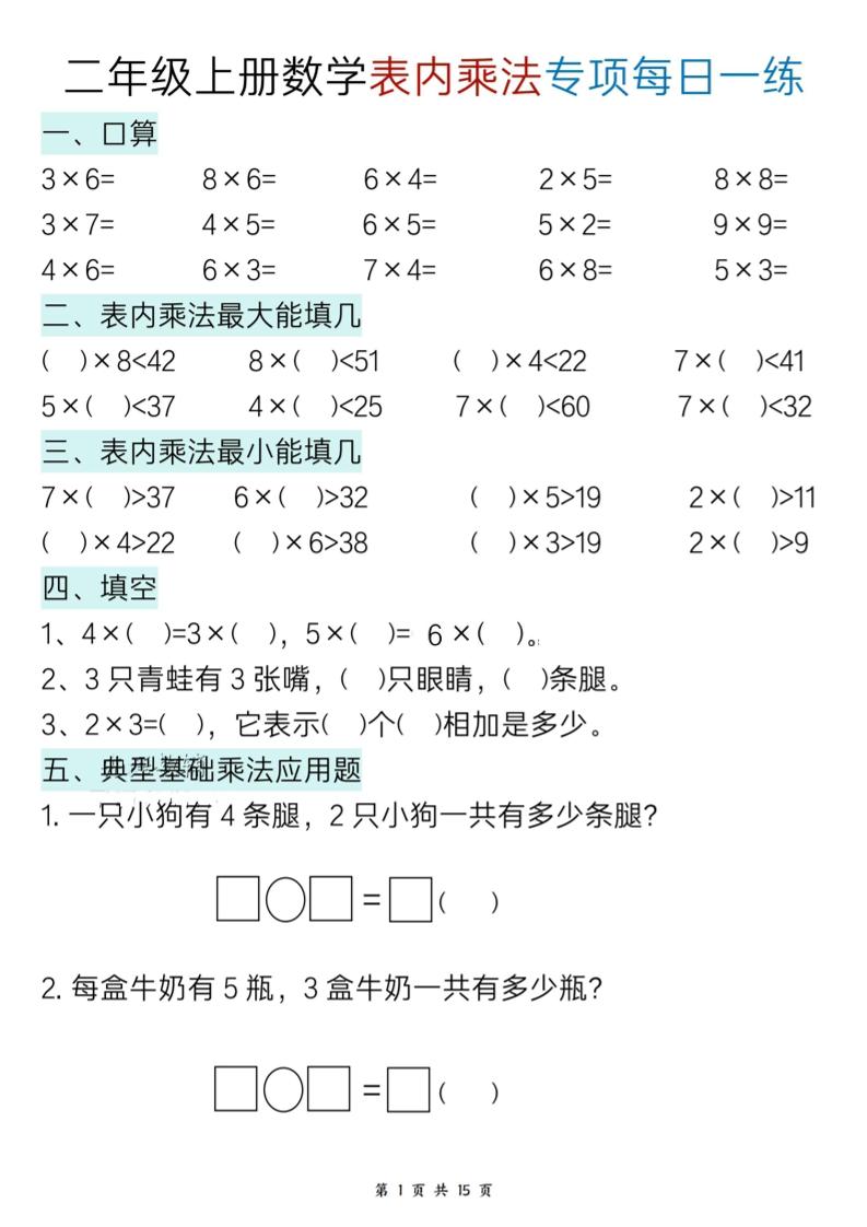 新二上数学表内乘法综合小练笔15天-LanTi云网创