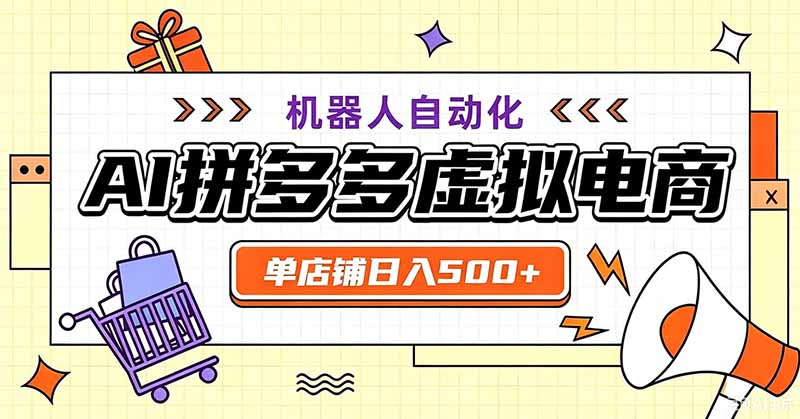 用AI辅助开一家日入500+的拼多多虚拟店，机器人全自动托管-LanTi云网创