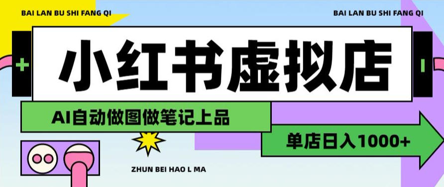 用AI辅助开一家日入1000+的小红书虚拟店铺，布局搜索流量长期稳定变现【揭秘】-LanTi云网创